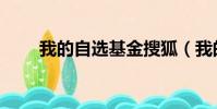 我的自選基金搜狐(我的自選基金)