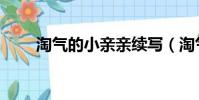 淘氣的小親親續寫(淘氣的小親親)
