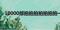 10000部拍拍拍拍拍拍拍一區2區(拍拍貨源)