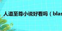 人道至尊小說好看嗎(blassreiter好看嗎)
