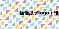 恰恰瓜子logo(恰恰瓜子)