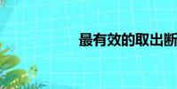 最有效的取出斷鑰匙
