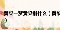 黃粱一夢黃粱指什么(黃粱一夢下一句是什么)