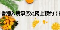 香港入境事務處網上預約(香港入境事務處)