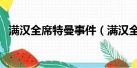 滿漢全席特曼事件(滿漢全席特曼怎么了)