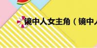 鏡中人女主角(鏡中人 打一字)