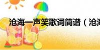 滄海一聲笑歌詞簡譜(滄海一聲笑 歌詞)