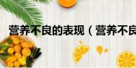 營養不良的表現(營養不良消瘦吃什么好)