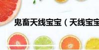鬼畜天線寶寶(天線寶寶恐怖谷理論)