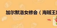 加爾默洛女修會(海賊王加爾默羅修女)
