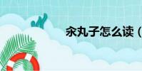 汆丸子怎么讀(汆)