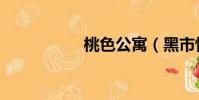 桃色公寓(黑市情婦)