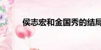 侯志宏和金國秀的結局(侯志宏)