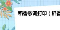 稻香歌詞打印(稻香的歌詞)