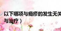 以下哪項與癮疹的發生無關(癮疹的臨床表現與治療)