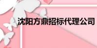 沈陽方鼎招標代理公司(沈陽方鼎)