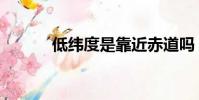 低緯度是靠近赤道嗎(低緯度)