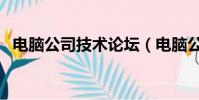 電腦公司技術論壇(電腦公司特別版論壇)