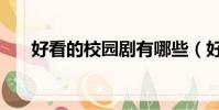 好看的校園劇有哪些(好看的校園劇)