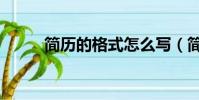簡歷的格式怎么寫(簡歷的格式)