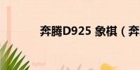 奔騰D925 象棋(奔騰d925)