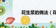 花生漿的做法(花生漿)