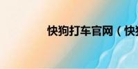 快狗打車官網(快狗打車)