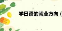 學日語的就業方向(學日語)