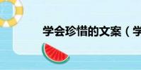 學會珍惜的文案(學會珍惜)