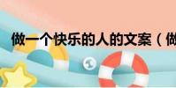 做一個快樂的人的文案(做一個快樂的人)