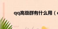 qq高級群有什么用(qq高級群)