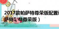 2017款帕薩特尊榮版配置講解視頻(2017帕薩特1 4t尊榮版)