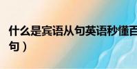 什么是賓語從句英語秒懂百科(什么是賓語從句)
