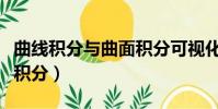 曲線積分與曲面積分可視化(曲線積分與曲面積分)