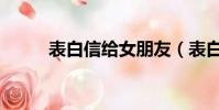 表白信給女朋友(表白信給女生)