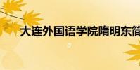 大連外國語學院隋明東簡歷(隋明太)