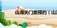 山海關門票預約(山海關門票)