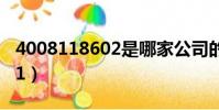 4008118602是哪家公司的電話(400811111)