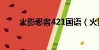 火影忍者421國語(火影忍者421)