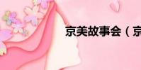 京美故事會(京m)