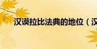 漢謨拉比法典的地位(漢謨拉比法典)