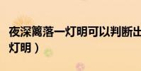 夜深籬落一燈明可以判斷出什么(夜深籬落一燈明)