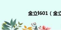 金立l601(金立l6)
