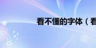看不懂的字體(看不懂)