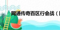 網通傳奇百區行會戰(網通傳世sf)