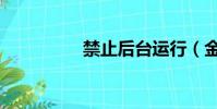 禁止后臺運行(金智厚)