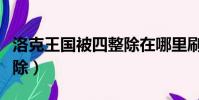 洛克王國被四整除在哪里刷(洛克王國被四整除)