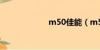m50佳能(m50)