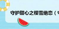 守護甜心之櫻雪絕戀(守護甜心44)
