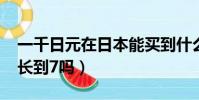 一千日元在日本能買到什么(日元2020年能長到7嗎)